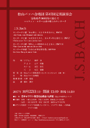 松山バッハ合唱団第47回定期演奏会チラシ-表