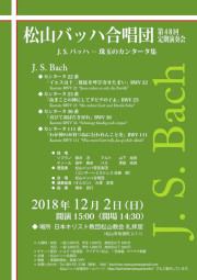 松山バッハ合唱団第48回定期演奏会チラシ-表